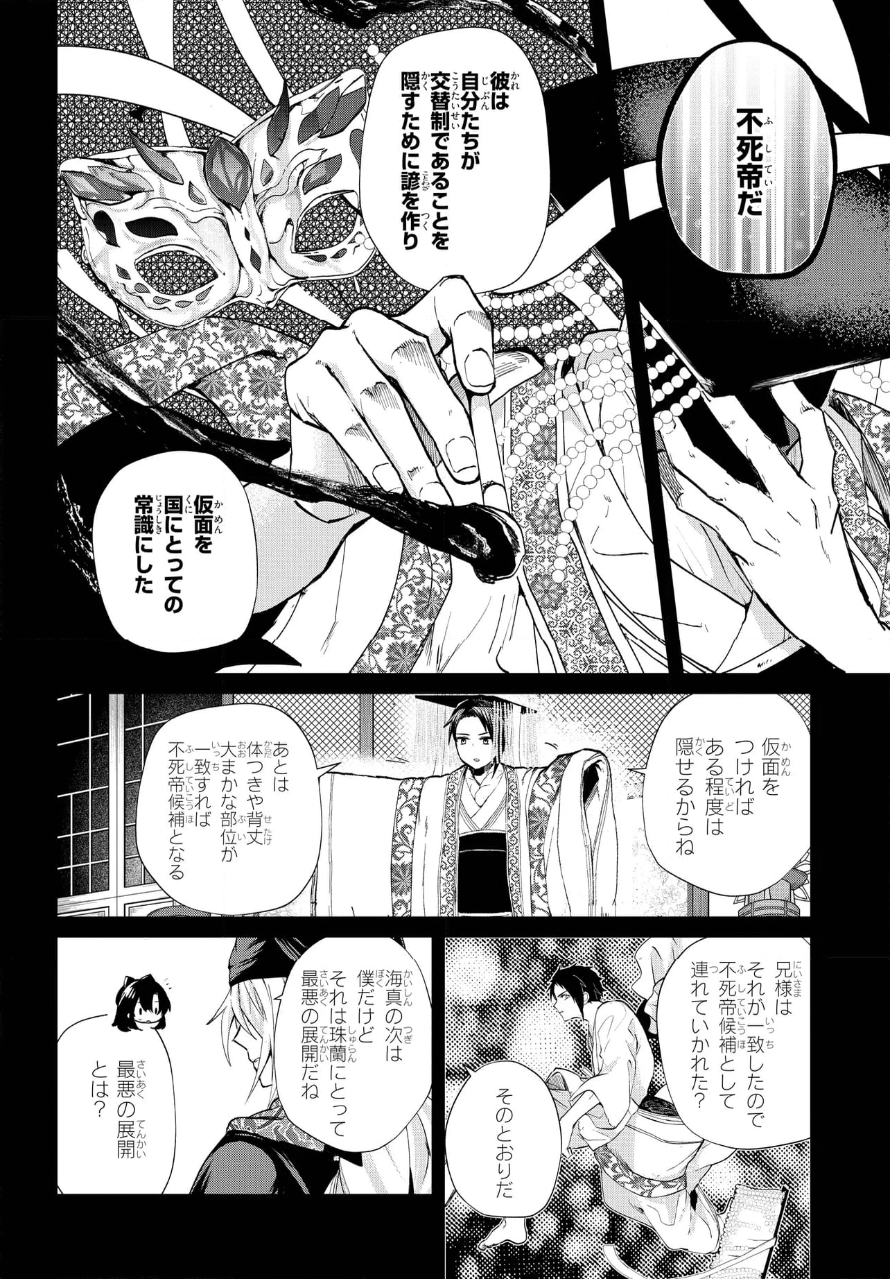 稀色の仮面後宮 第4.2話 - Page 10