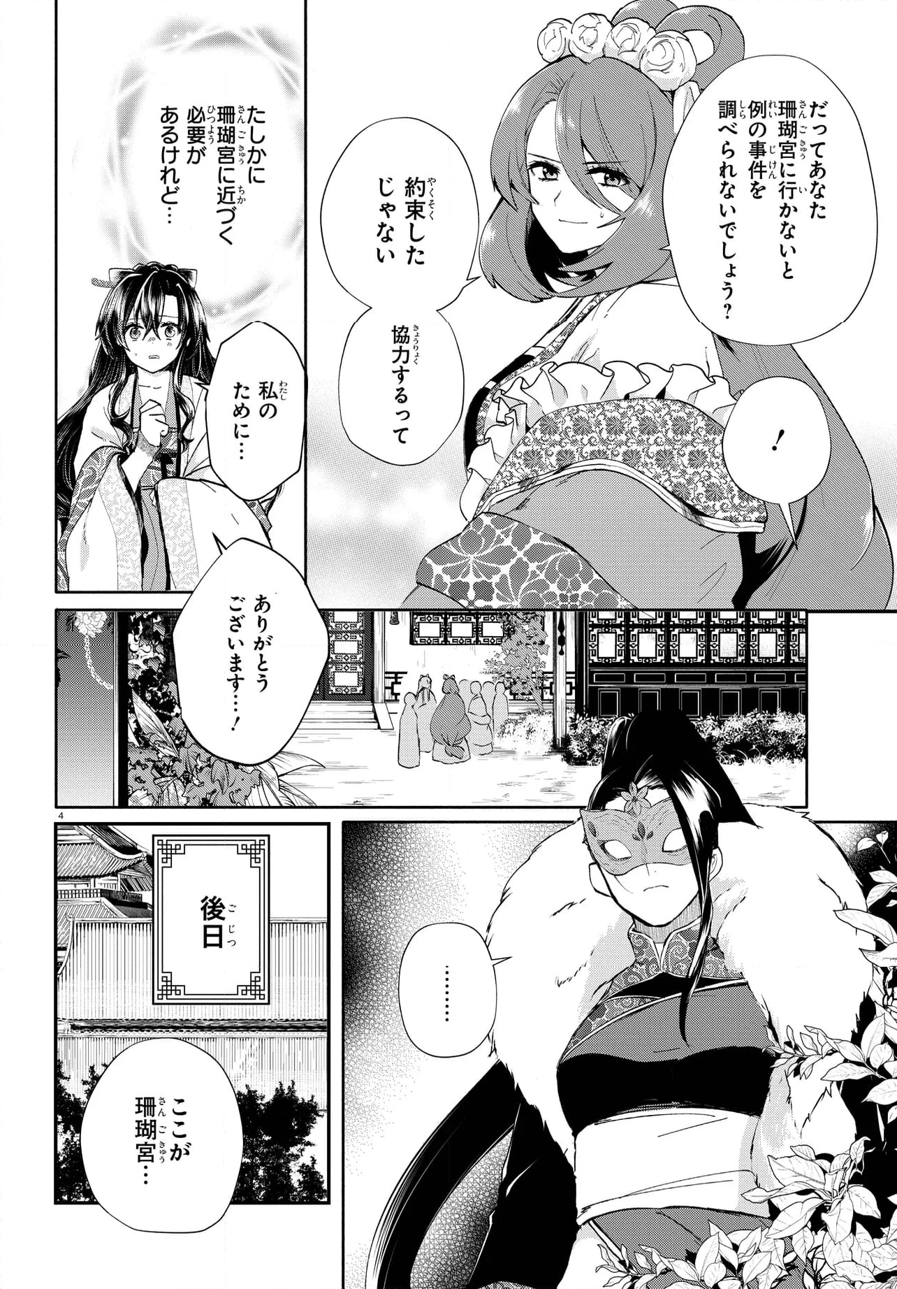 稀色の仮面後宮 第4.1話 - Page 4