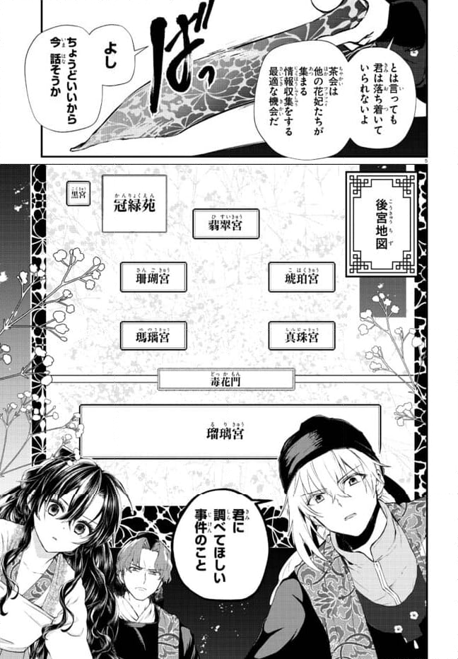 稀色の仮面後宮 第3.1話 - Page 5