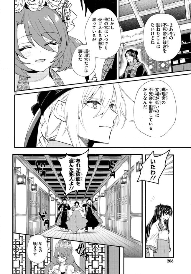 稀色の仮面後宮 第2.1話 - Page 12