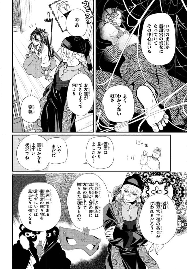 稀色の仮面後宮 第2.1話 - Page 4