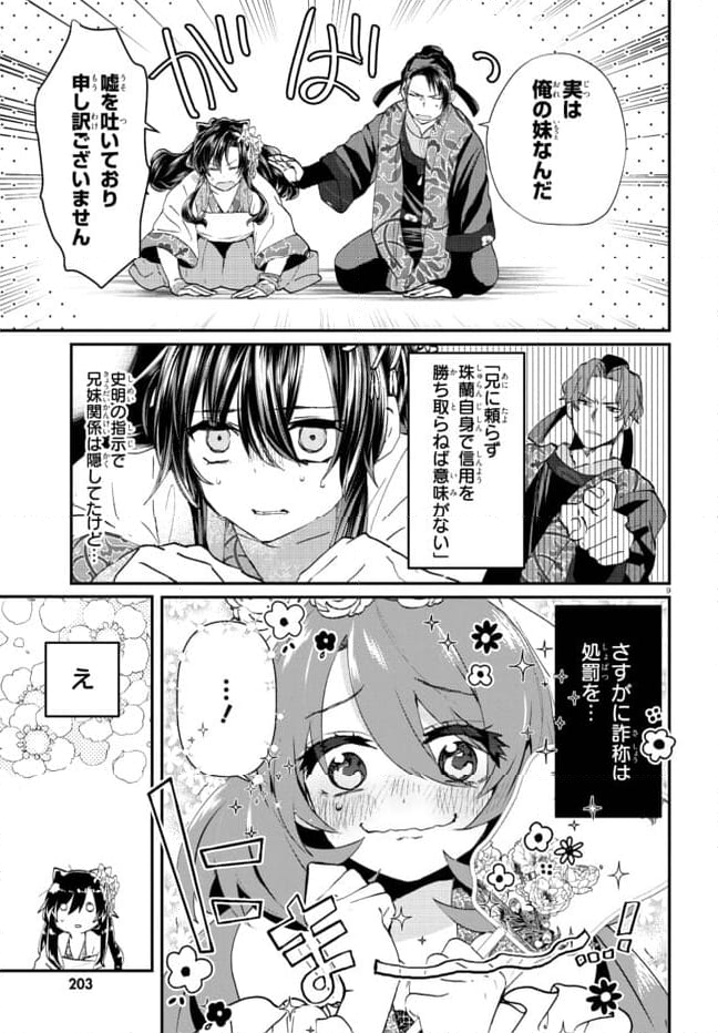 稀色の仮面後宮 第2.1話 - Page 9