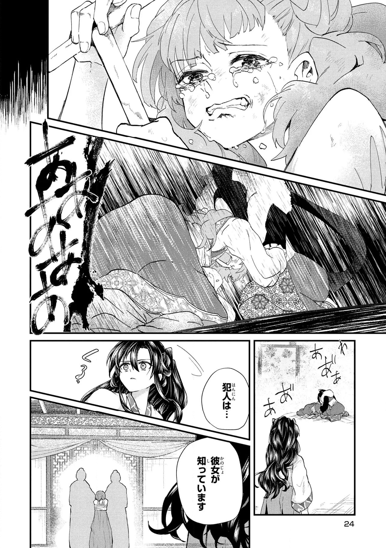 稀色の仮面後宮 第6.2話 - Page 12