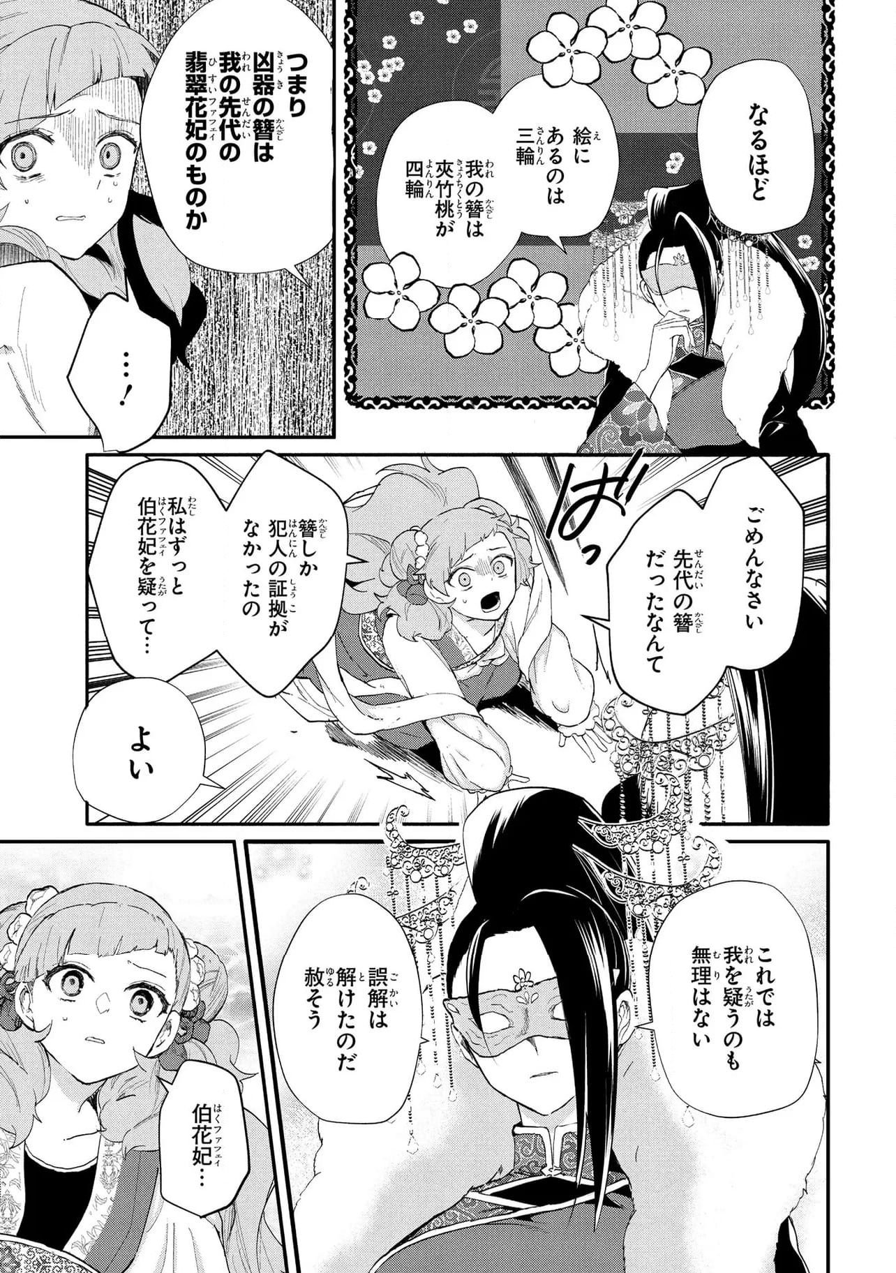 稀色の仮面後宮 第6.2話 - Page 9