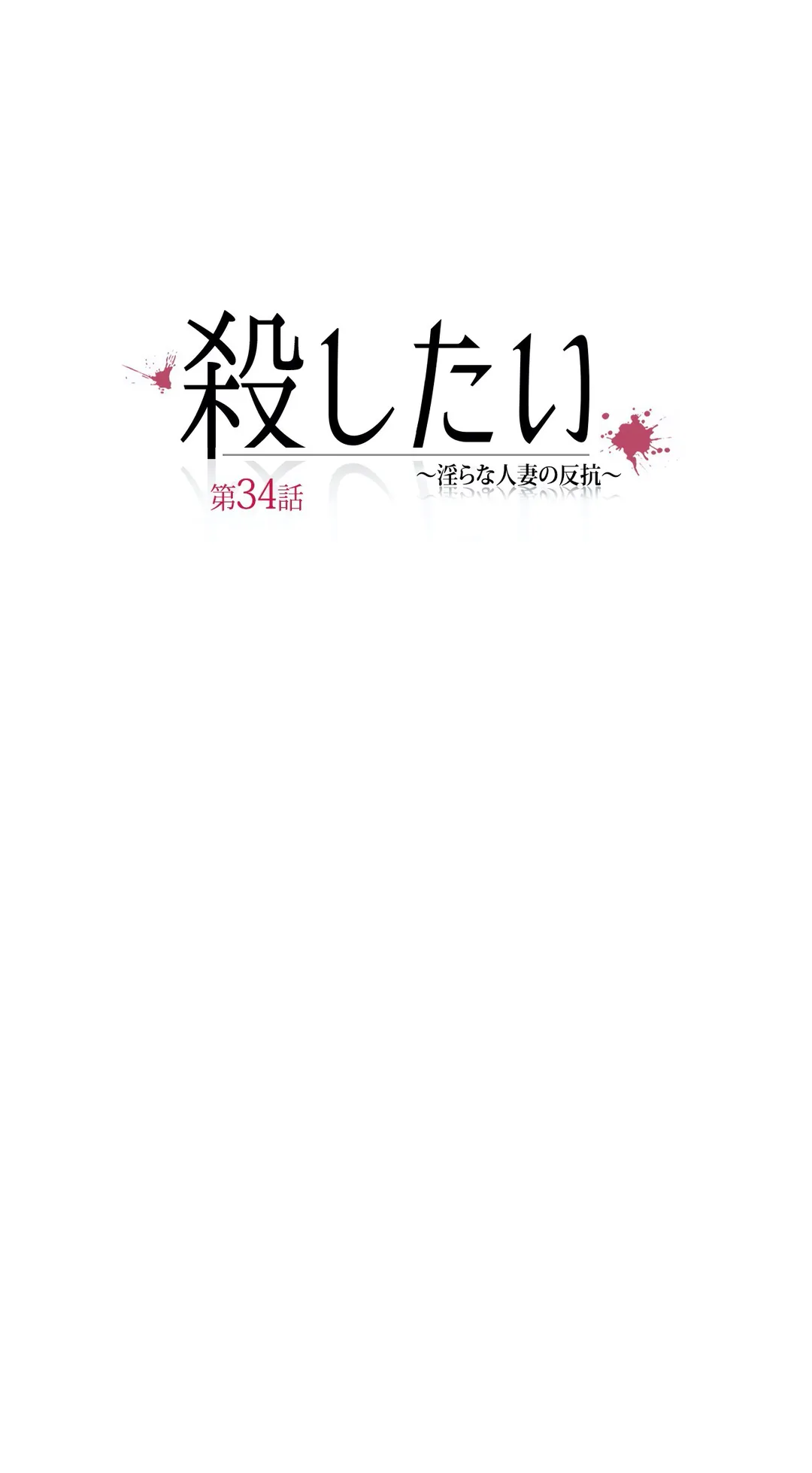 殺したい〜淫らな人妻の反抗〜 第34話 - Page 9