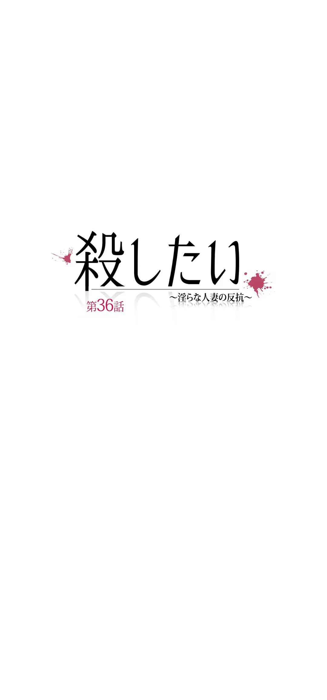 殺したい〜淫らな人妻の反抗〜 第36話 - Page 13