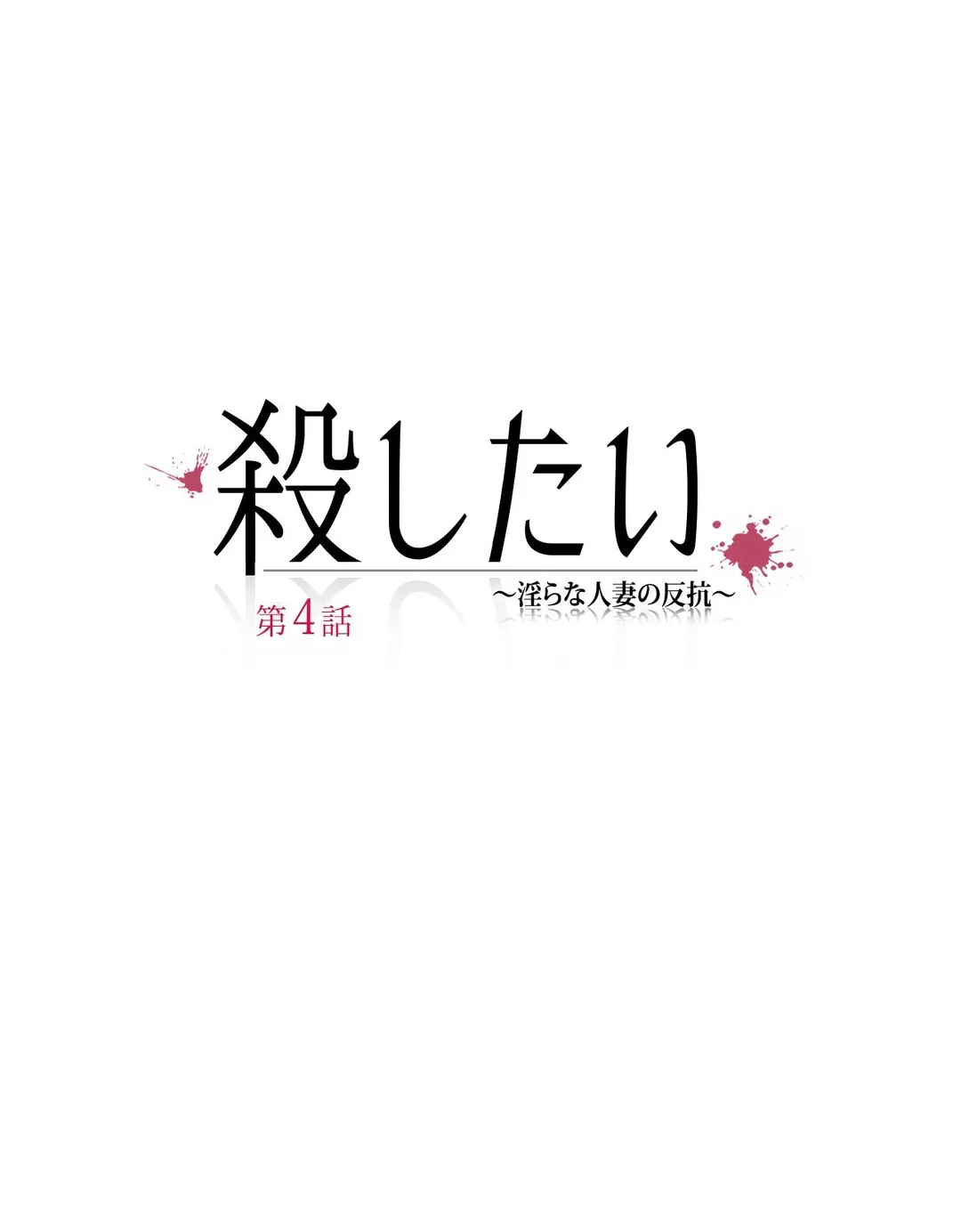 殺したい〜淫らな人妻の反抗〜 第4話 - Page 7