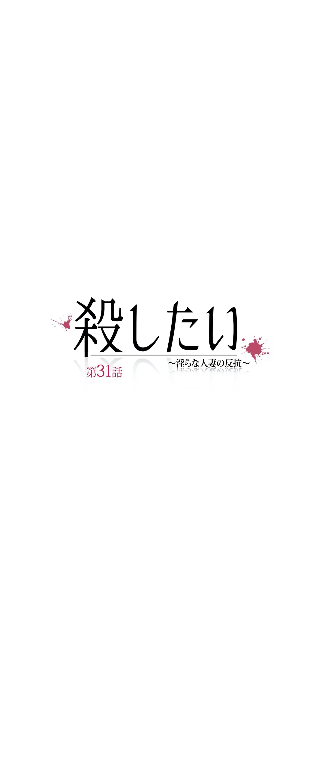 殺したい〜淫らな人妻の反抗〜 第31話 - Page 5