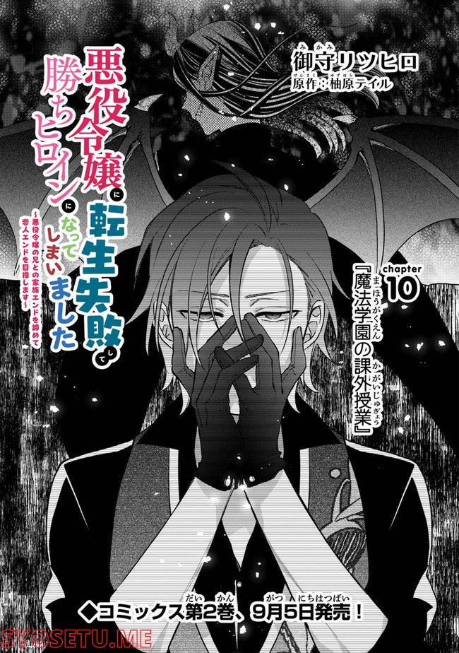 悪役令嬢に転生失敗して勝ちヒロインになってしまいました ～悪役令嬢の兄との家族エンドを諦めて恋人エンドを目指します～ - 第10話 - Page 1