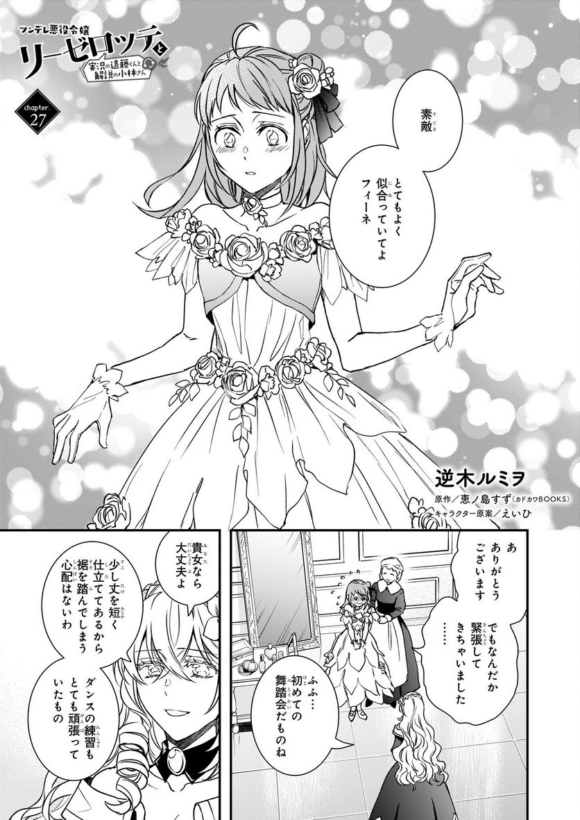 ツンデレ悪役令嬢リーゼロッテと実況の遠藤くんと解説の小林さん 第27話 - Page 1