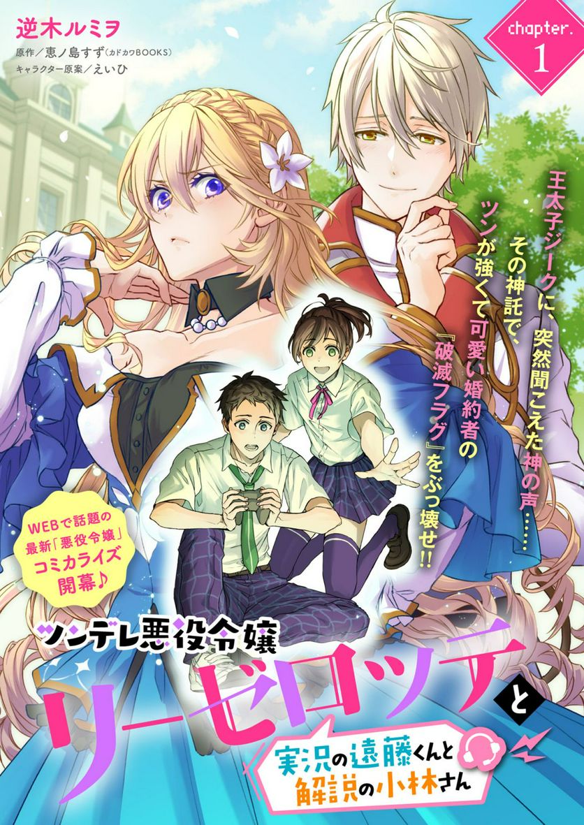 ツンデレ悪役令嬢リーゼロッテと実況の遠藤くんと解説の小林さん 第1話 - Page 1