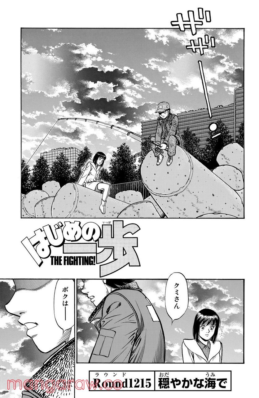 はじめの一歩 第1215話 - Page 1