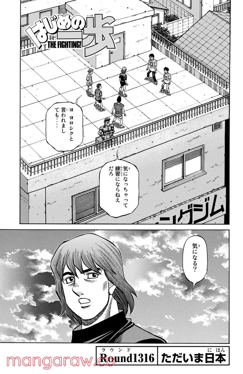 はじめの一歩 第1316話 - Page 1