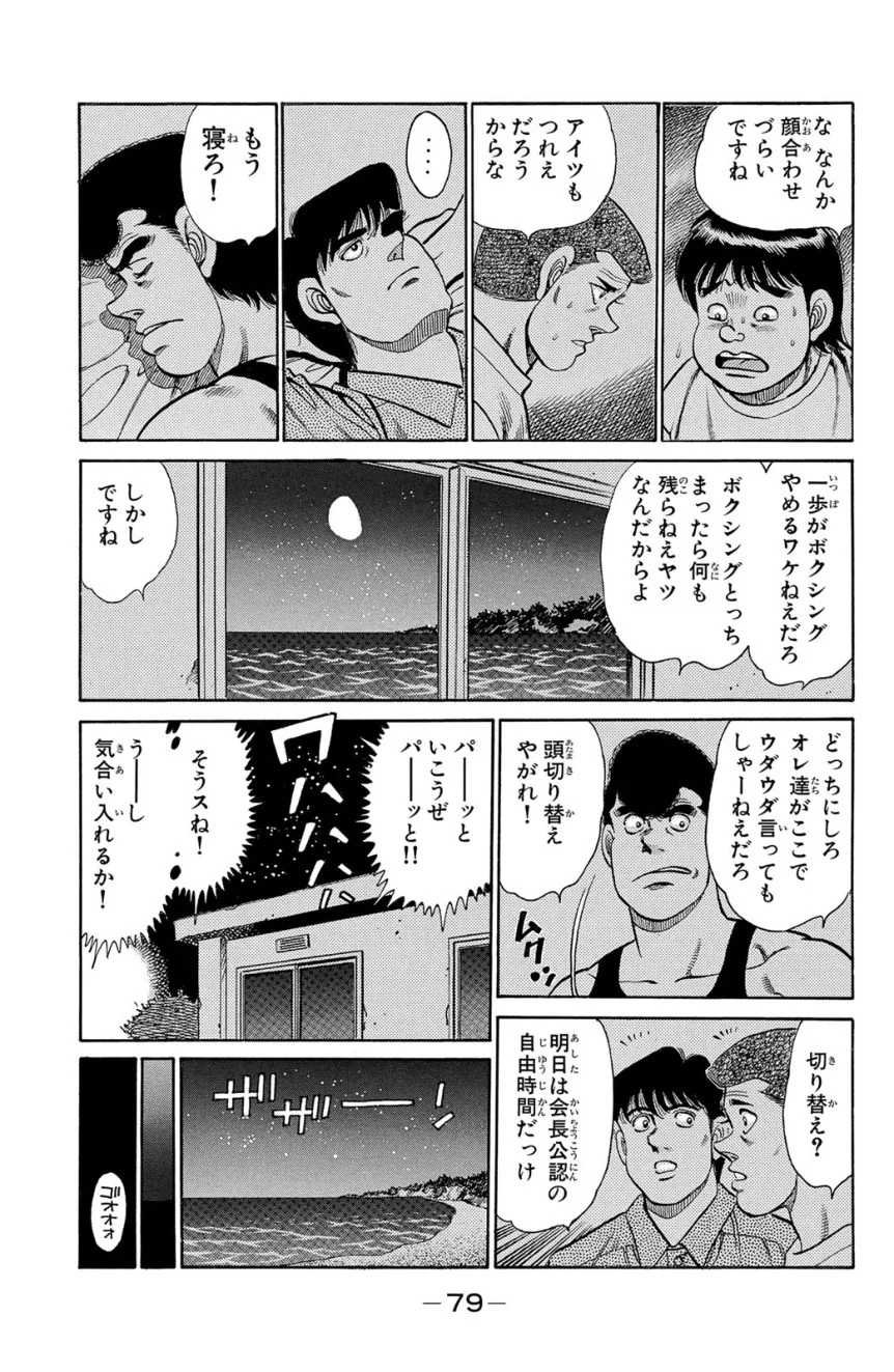 はじめの一歩 第16話 - Page 80