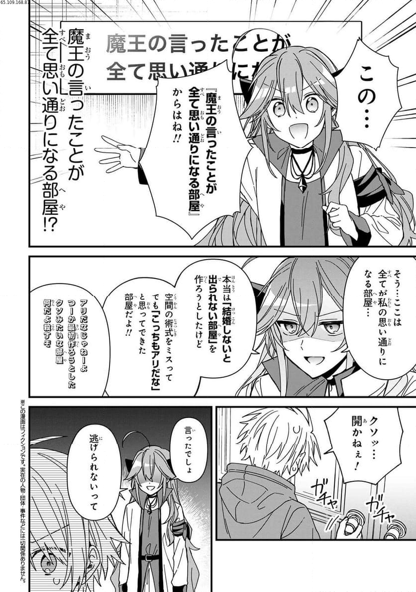 ガチ恋魔王様 第16話 - Page 2