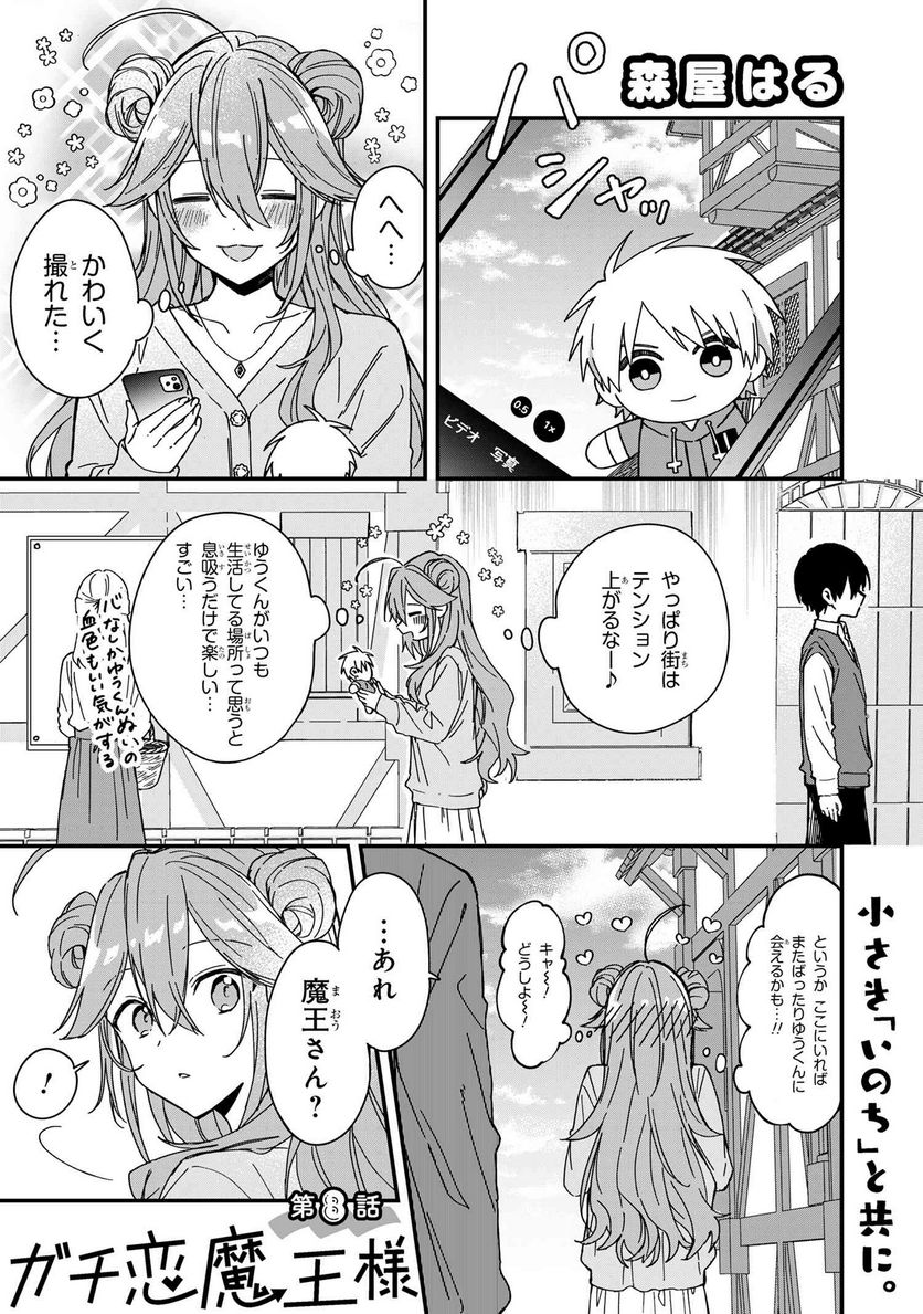 ガチ恋魔王様 第8話 - Page 1