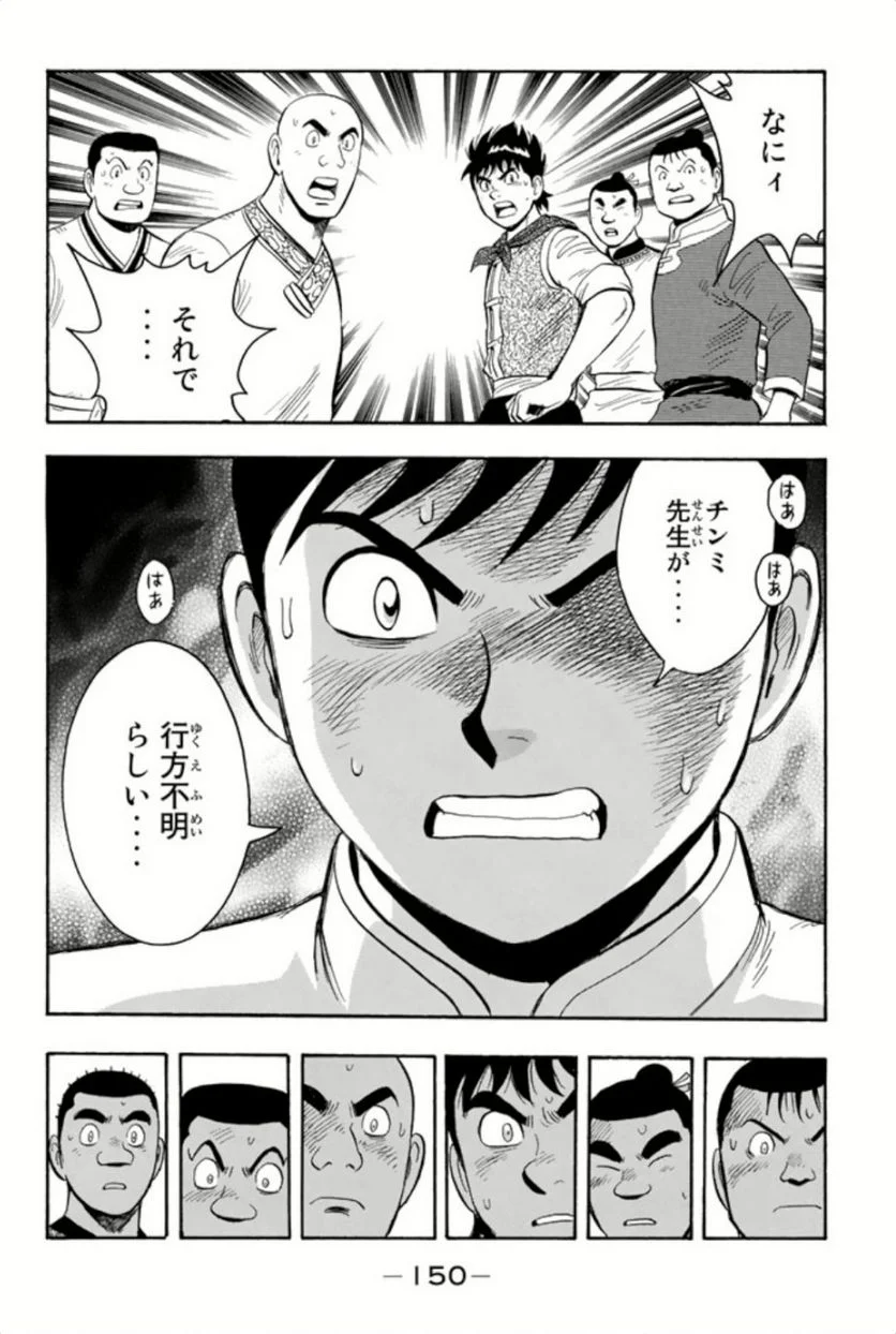 鉄拳チンミLegends 第80話 - Page 151