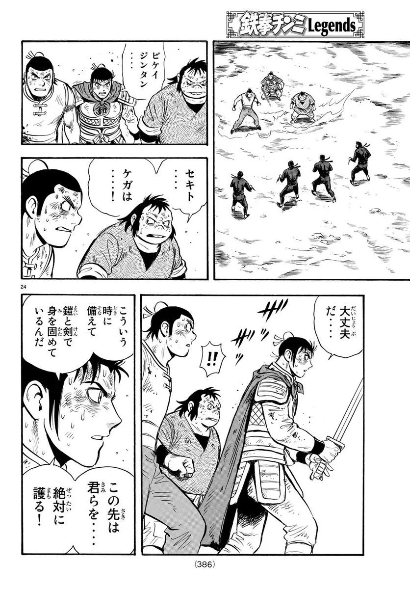 鉄拳チンミLegends 第146話 - Page 24