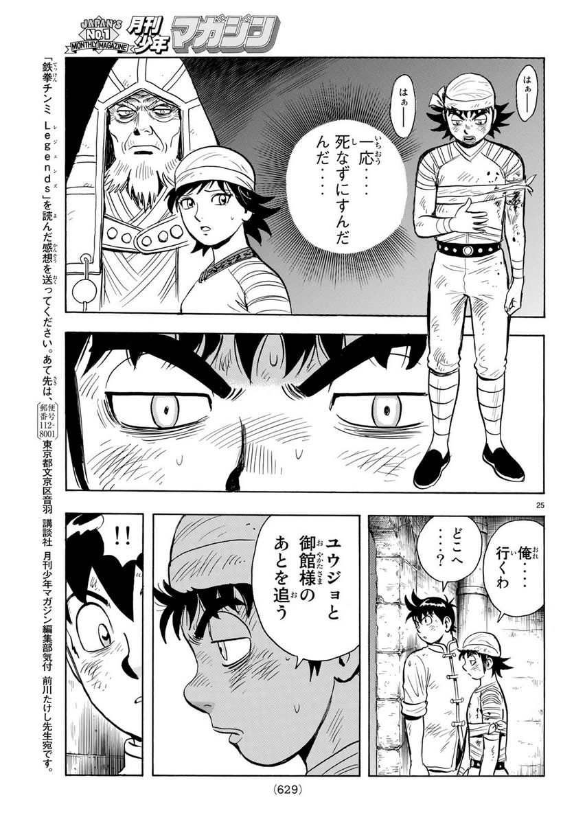 鉄拳チンミLegends 第147話 - Page 25