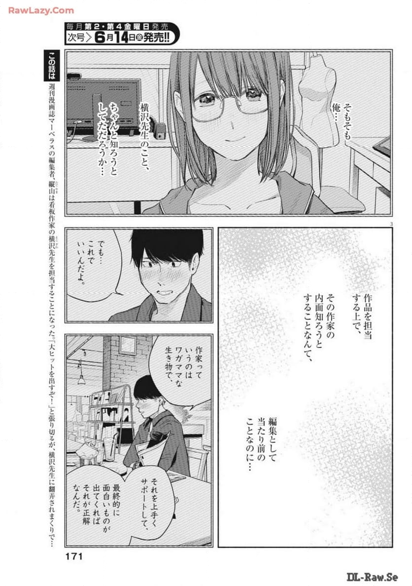 編集の一生 - 第24話 - Page 3