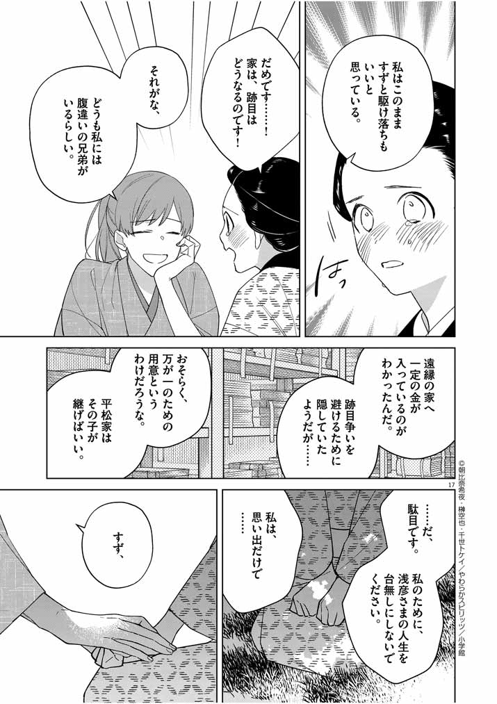 死神の初恋 ~没落華族の令嬢は愛を知らない死神に嫁ぐ~ 第17話 - Page 17