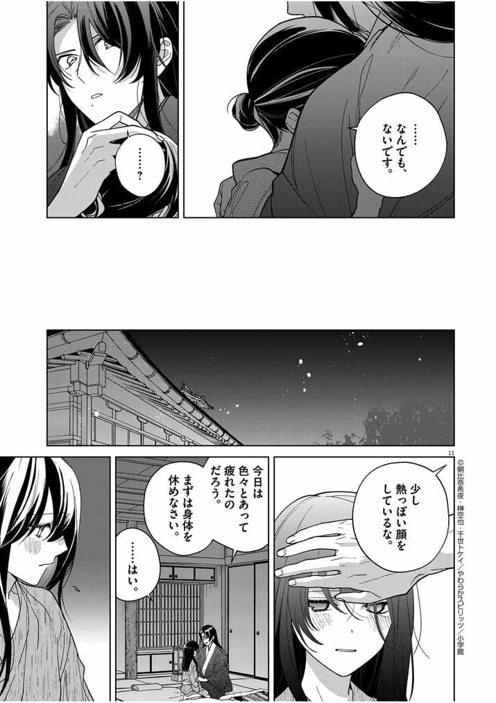 死神の初恋 ~没落華族の令嬢は愛を知らない死神に嫁ぐ~ 第40話 - Page 11