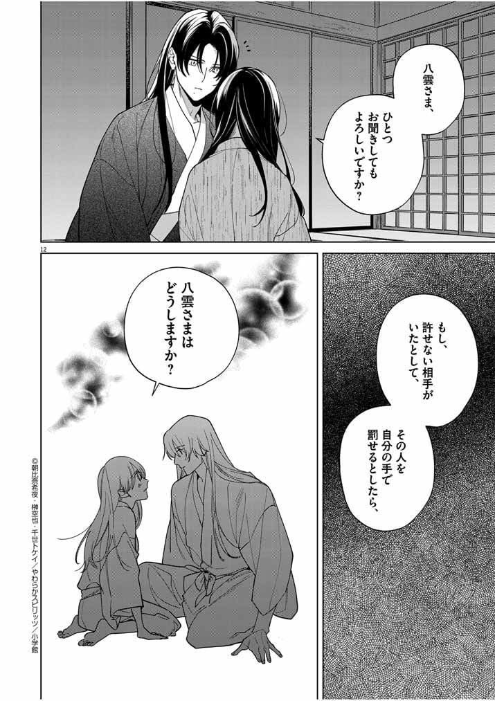 死神の初恋 ~没落華族の令嬢は愛を知らない死神に嫁ぐ~ 第40話 - Page 12