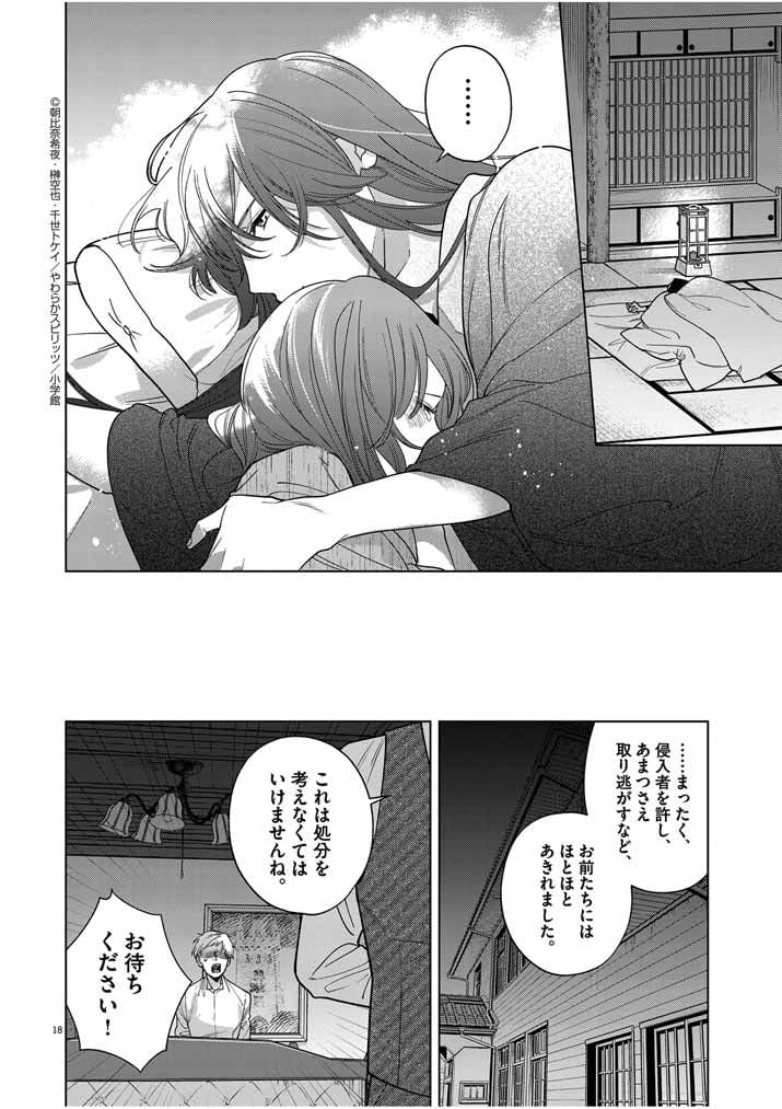 死神の初恋 ~没落華族の令嬢は愛を知らない死神に嫁ぐ~ 第40話 - Page 18