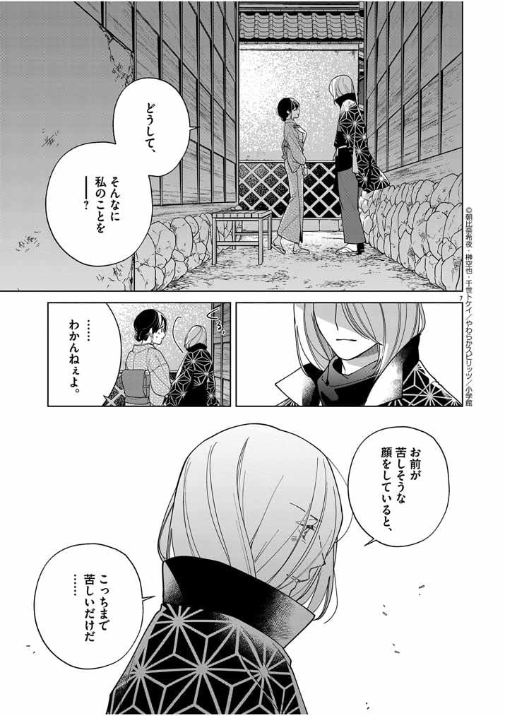 死神の初恋 ~没落華族の令嬢は愛を知らない死神に嫁ぐ~ 第40話 - Page 7