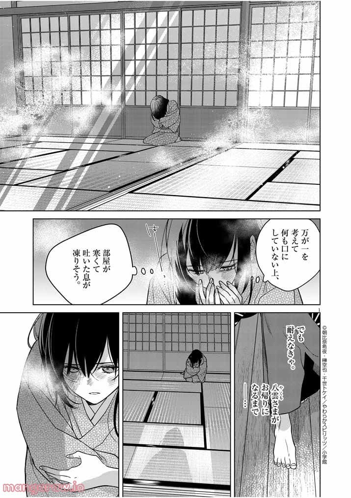 死神の初恋 ~没落華族の令嬢は愛を知らない死神に嫁ぐ~ 第25話 - Page 1