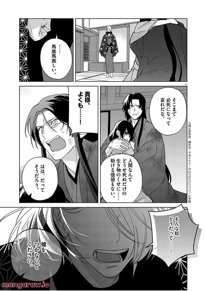 死神の初恋 ~没落華族の令嬢は愛を知らない死神に嫁ぐ~ 第25話 - Page 17