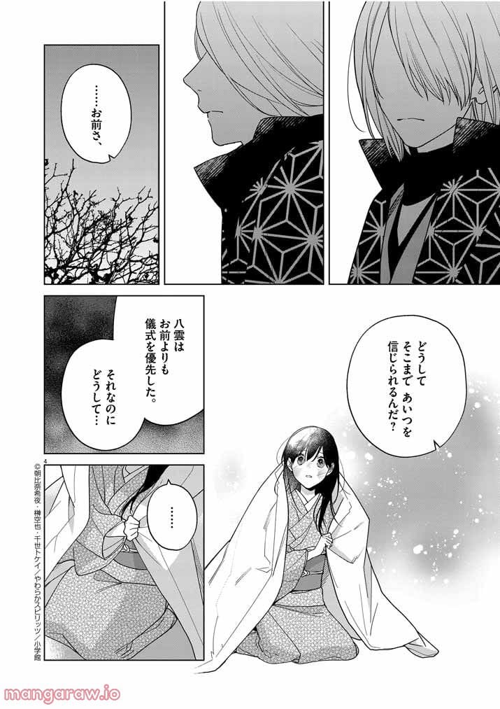 死神の初恋 ~没落華族の令嬢は愛を知らない死神に嫁ぐ~ 第25話 - Page 4