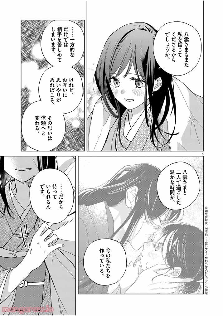 死神の初恋 ~没落華族の令嬢は愛を知らない死神に嫁ぐ~ 第25話 - Page 5