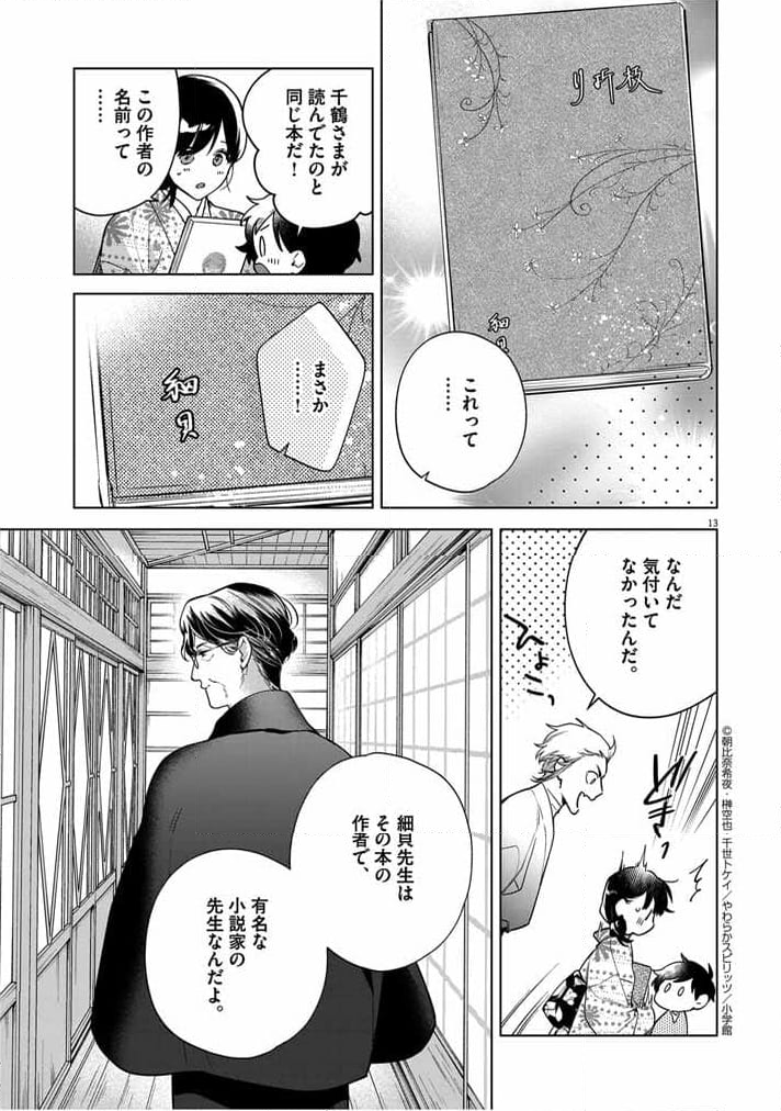 死神の初恋 ~没落華族の令嬢は愛を知らない死神に嫁ぐ~ 第50話 - Page 13