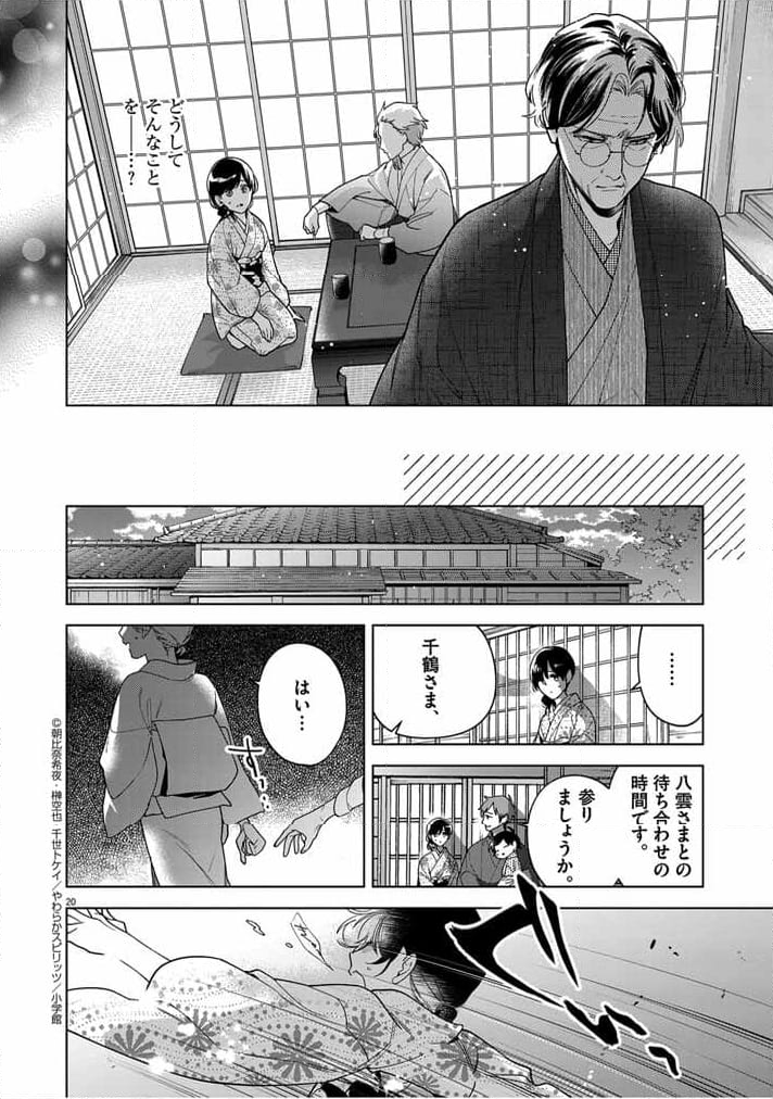 死神の初恋 ~没落華族の令嬢は愛を知らない死神に嫁ぐ~ 第50話 - Page 20