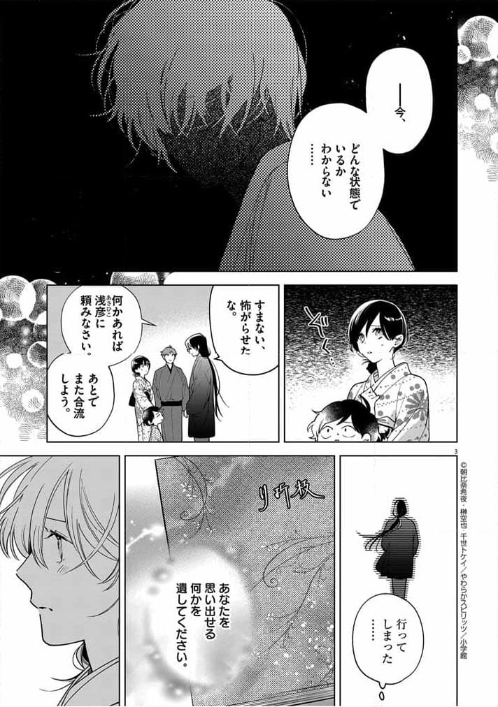 死神の初恋 ~没落華族の令嬢は愛を知らない死神に嫁ぐ~ 第50話 - Page 3