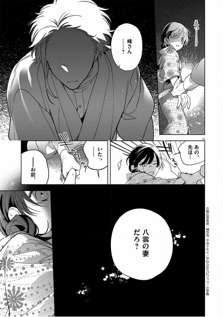 死神の初恋 ~没落華族の令嬢は愛を知らない死神に嫁ぐ~ 第50話 - Page 21