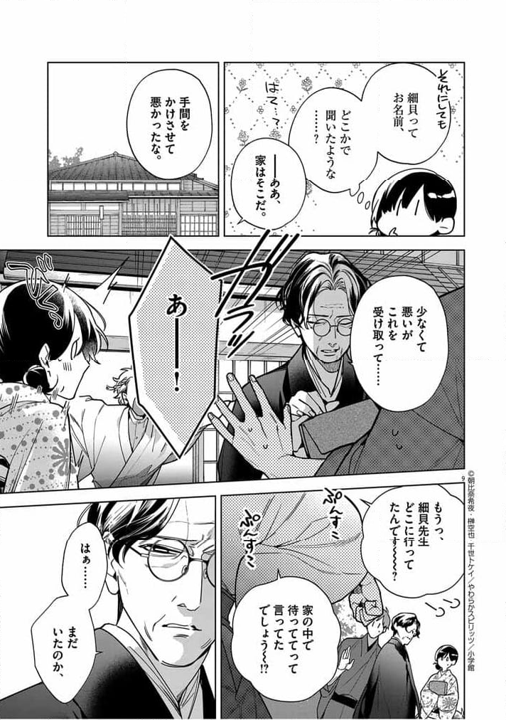 死神の初恋 ~没落華族の令嬢は愛を知らない死神に嫁ぐ~ 第50話 - Page 9