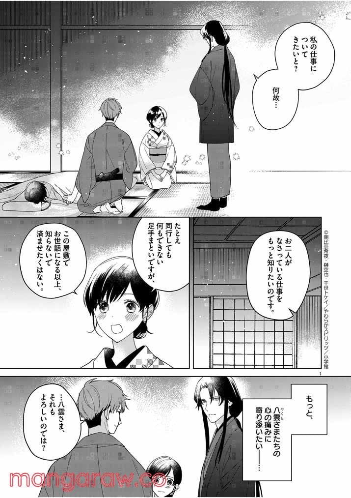 死神の初恋 ~没落華族の令嬢は愛を知らない死神に嫁ぐ~ 第8話 - Page 1