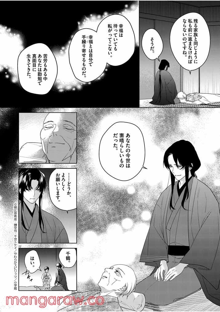 死神の初恋 ~没落華族の令嬢は愛を知らない死神に嫁ぐ~ 第8話 - Page 22