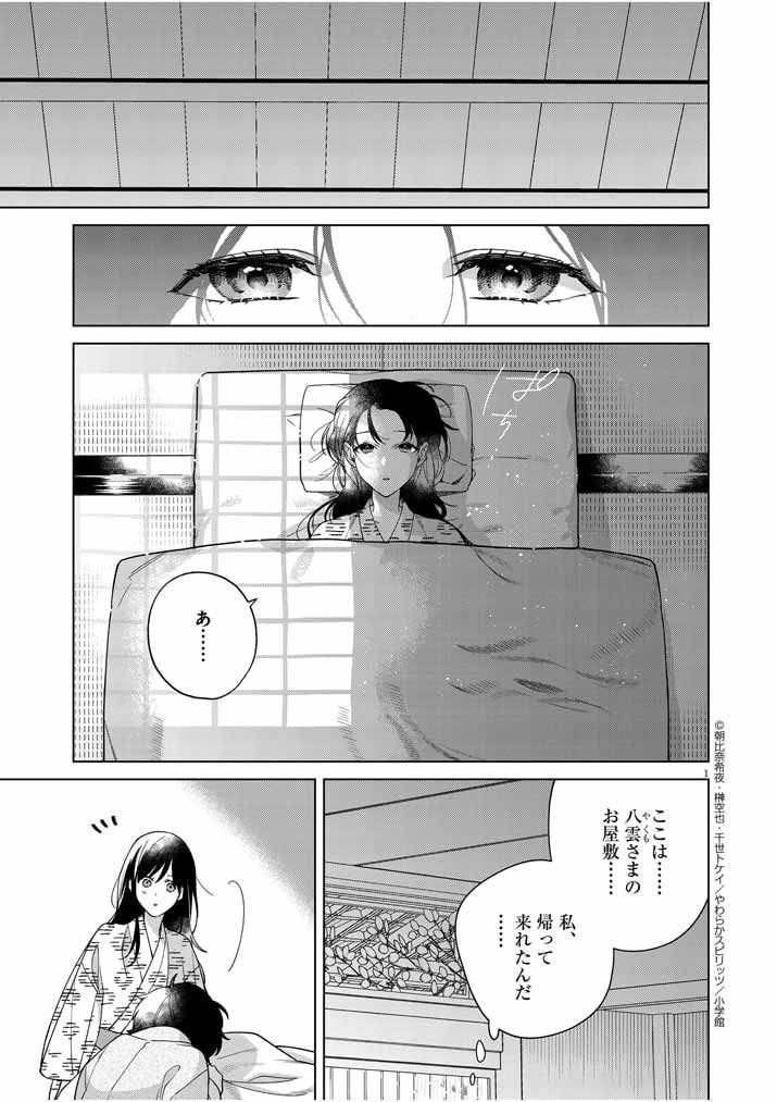 死神の初恋 ~没落華族の令嬢は愛を知らない死神に嫁ぐ~ 第26話 - Page 1