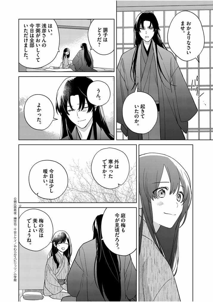 死神の初恋 ~没落華族の令嬢は愛を知らない死神に嫁ぐ~ 第26話 - Page 12