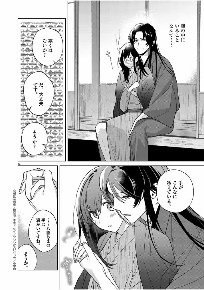 死神の初恋 ~没落華族の令嬢は愛を知らない死神に嫁ぐ~ 第26話 - Page 14