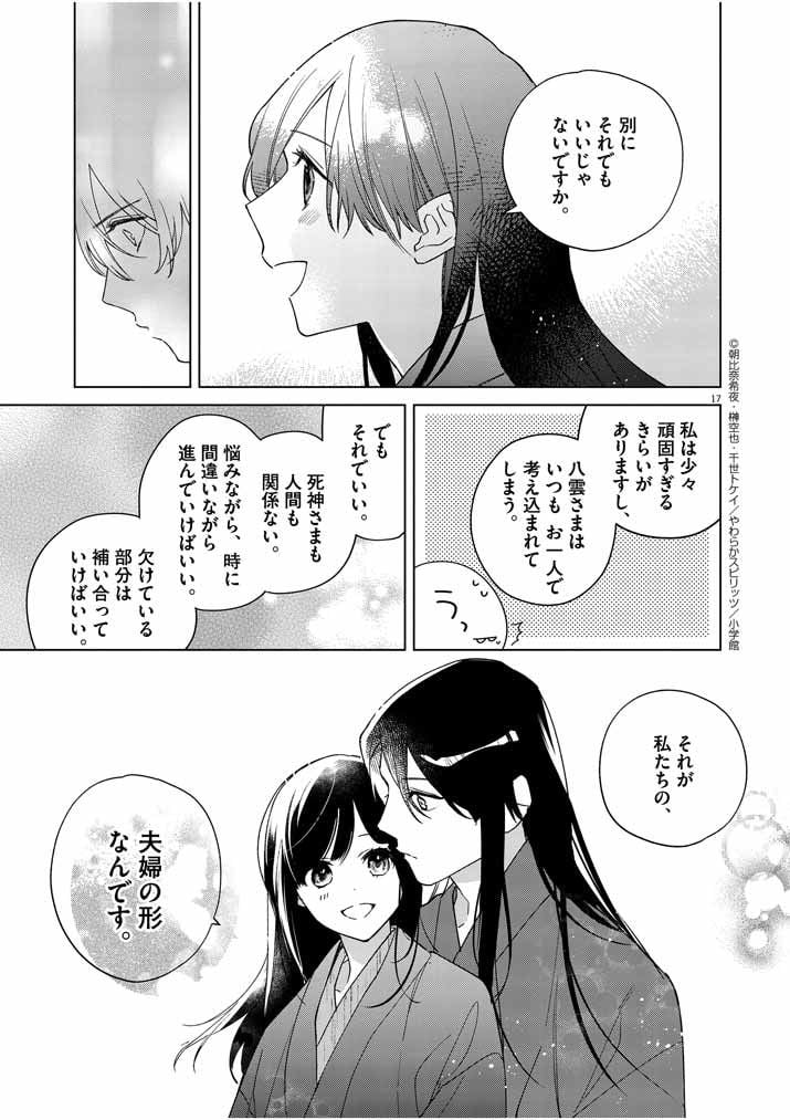 死神の初恋 ~没落華族の令嬢は愛を知らない死神に嫁ぐ~ 第26話 - Page 17