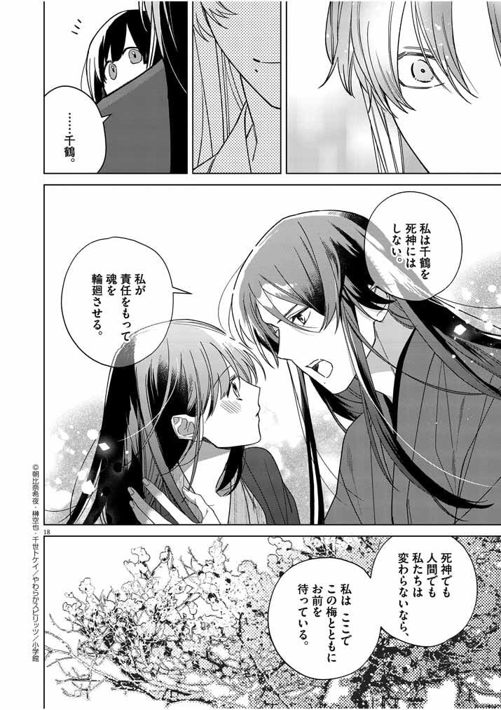 死神の初恋 ~没落華族の令嬢は愛を知らない死神に嫁ぐ~ 第26話 - Page 18