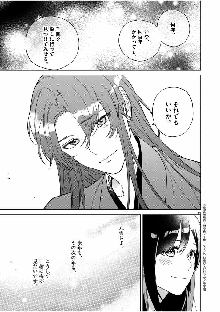 死神の初恋 ~没落華族の令嬢は愛を知らない死神に嫁ぐ~ 第26話 - Page 19