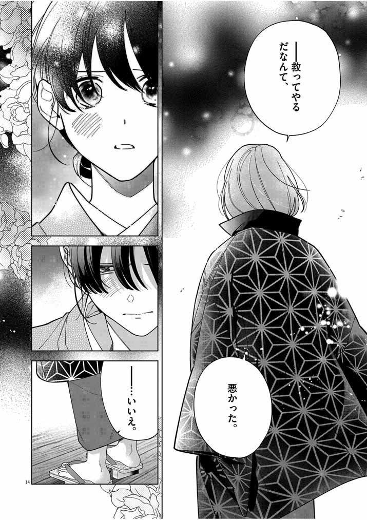 死神の初恋 ~没落華族の令嬢は愛を知らない死神に嫁ぐ~ 第47話 - Page 14