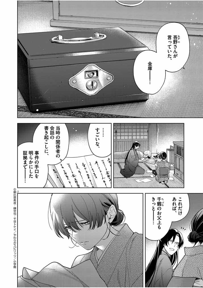 死神の初恋 ~没落華族の令嬢は愛を知らない死神に嫁ぐ~ 第47話 - Page 2