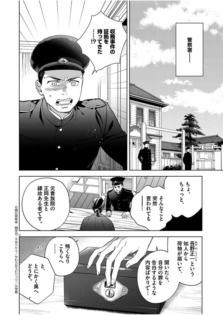 死神の初恋 ~没落華族の令嬢は愛を知らない死神に嫁ぐ~ 第47話 - Page 6