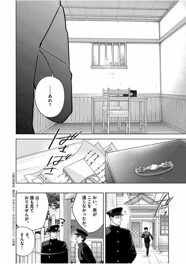 死神の初恋 ~没落華族の令嬢は愛を知らない死神に嫁ぐ~ 第47話 - Page 8